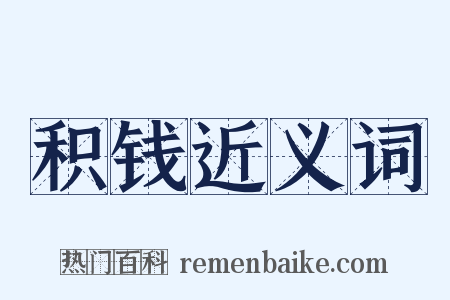 积钱近义词是什么意思的图片